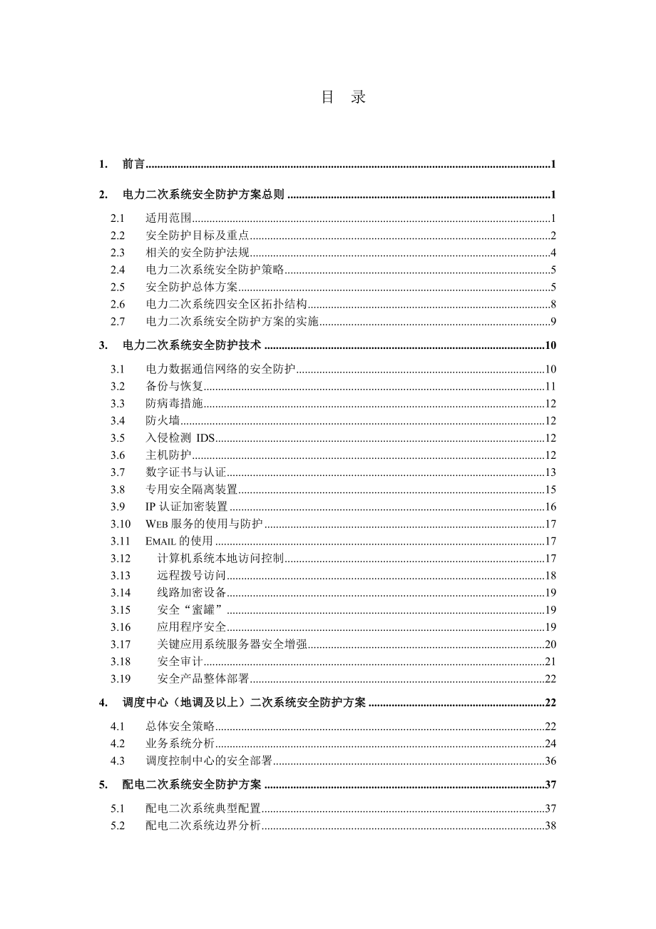 电力二次系统安全防护介绍.doc_第3页