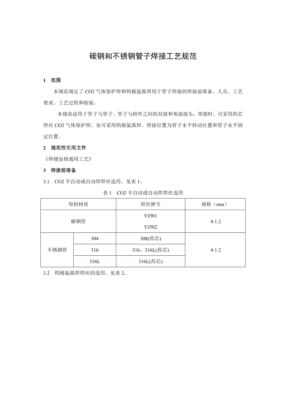 4碳钢和不锈钢管子焊接工艺规范.doc_第1页