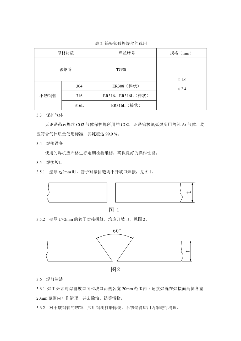 4碳钢和不锈钢管子焊接工艺规范.doc_第2页