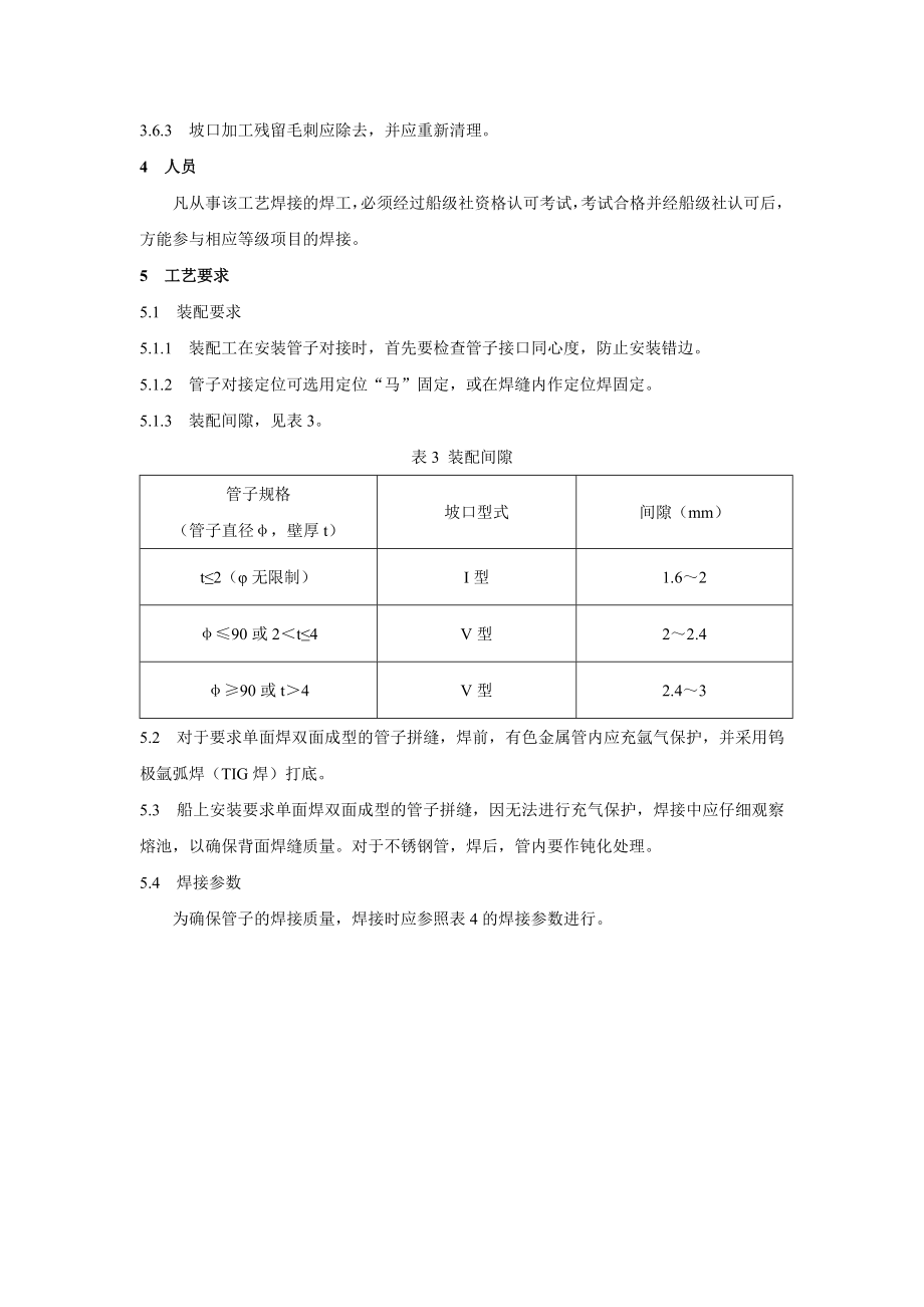 4碳钢和不锈钢管子焊接工艺规范.doc_第3页