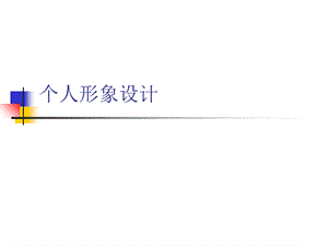 个人形象设计概述.ppt