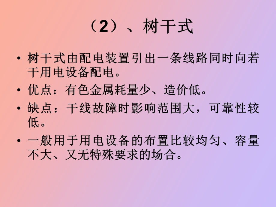 低压配电系统的配电方式.ppt_第3页