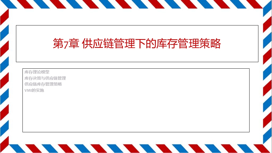 供应链管理第7章SCM下库存管理.ppt_第1页