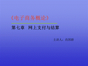 《电子商务概论》第七章网上支付与结算.ppt