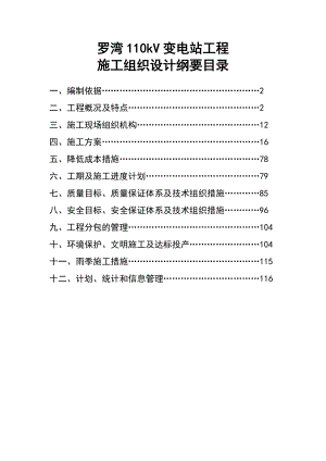 cu罗湾110kV变电站工程施工组织设计刚要.doc