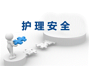 《护理安全》ppt课件.ppt