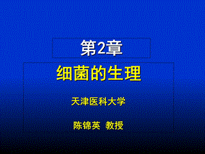 《细菌的生理》课件.ppt