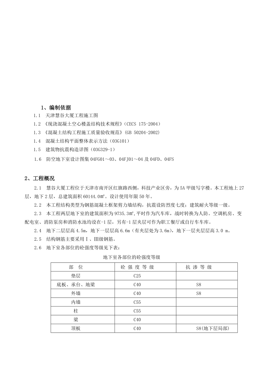 现浇砼空心楼盖结构施工方案.doc_第1页