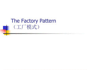 java工厂设计模式课件.ppt