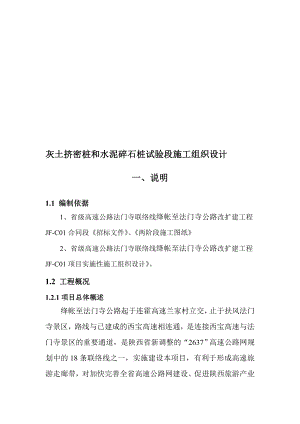 灰土挤密桩和水泥碎石桩试验段开工报告.doc