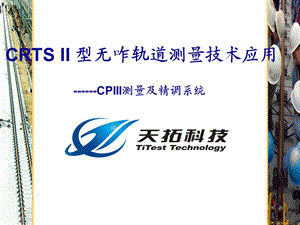 CPIII测量及CPRAII精调系统N.ppt