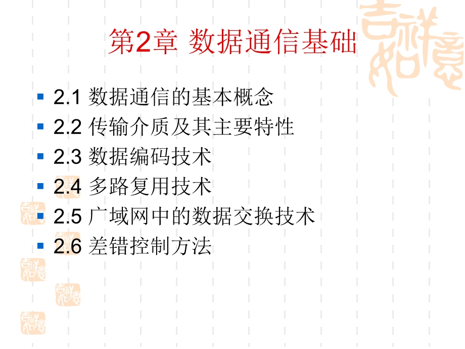 《数据通信基础》课件.ppt_第1页