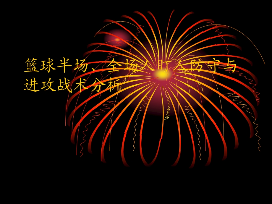 《篮球》篮球半场、全场人盯人防守与进攻战术分析.ppt_第1页