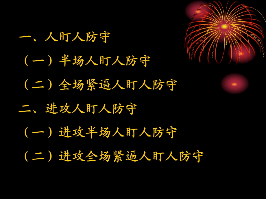 《篮球》篮球半场、全场人盯人防守与进攻战术分析.ppt_第2页