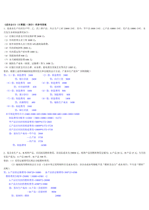 电大成本会计计算题汇总.doc