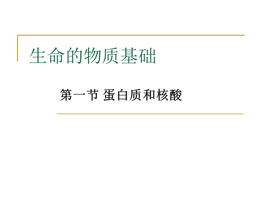 《生命的物质基础》课件.ppt_第1页