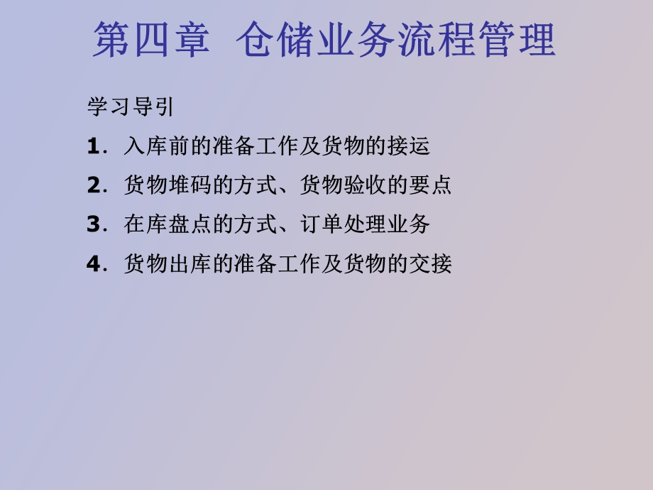 仓储管理与技术课件第四章.ppt_第1页