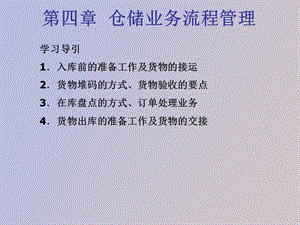 仓储管理与技术课件第四章.ppt