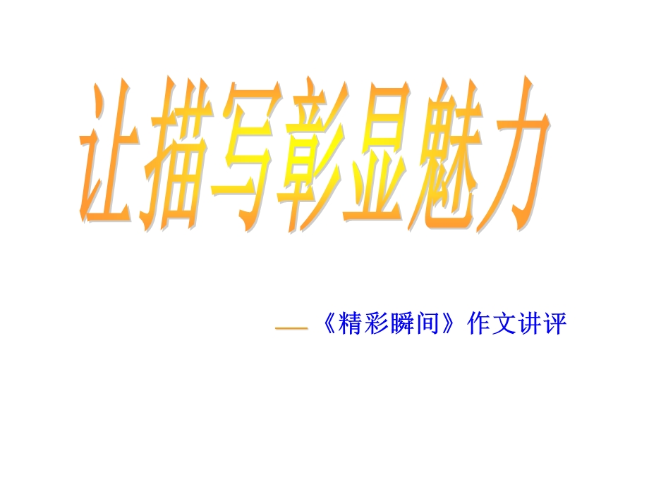 作文讲评精彩瞬间.ppt_第1页