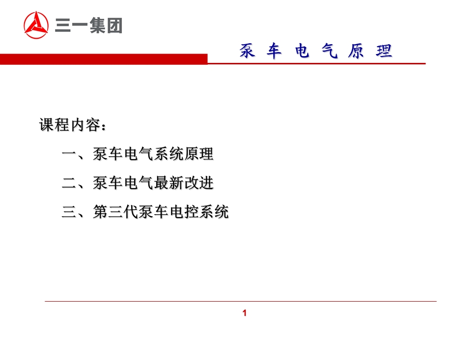 《泵车电气原理》课件.ppt_第2页