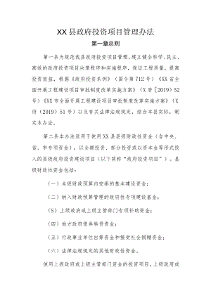 XX县政府投资项目管理办法.docx