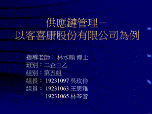 供应链管理-以客喜康股份有限公司为例.ppt