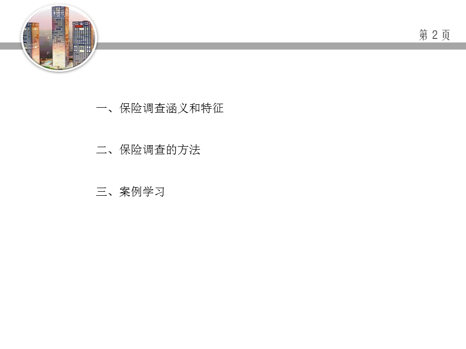 保险理赔调查原理及应用.ppt_第2页