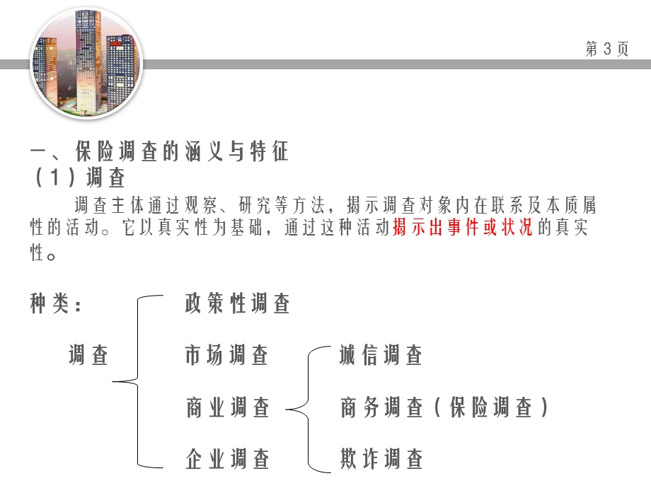 保险理赔调查原理及应用.ppt_第3页