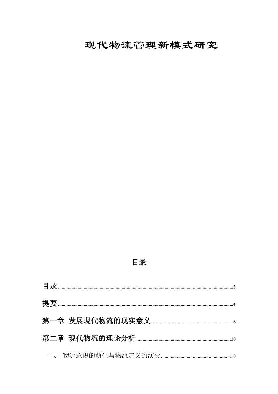 现代物流管理新模式研究.doc_第2页