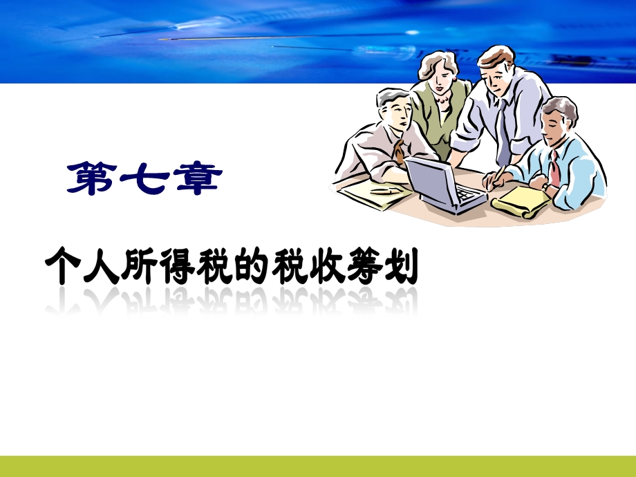 个税的税收筹划.ppt_第1页