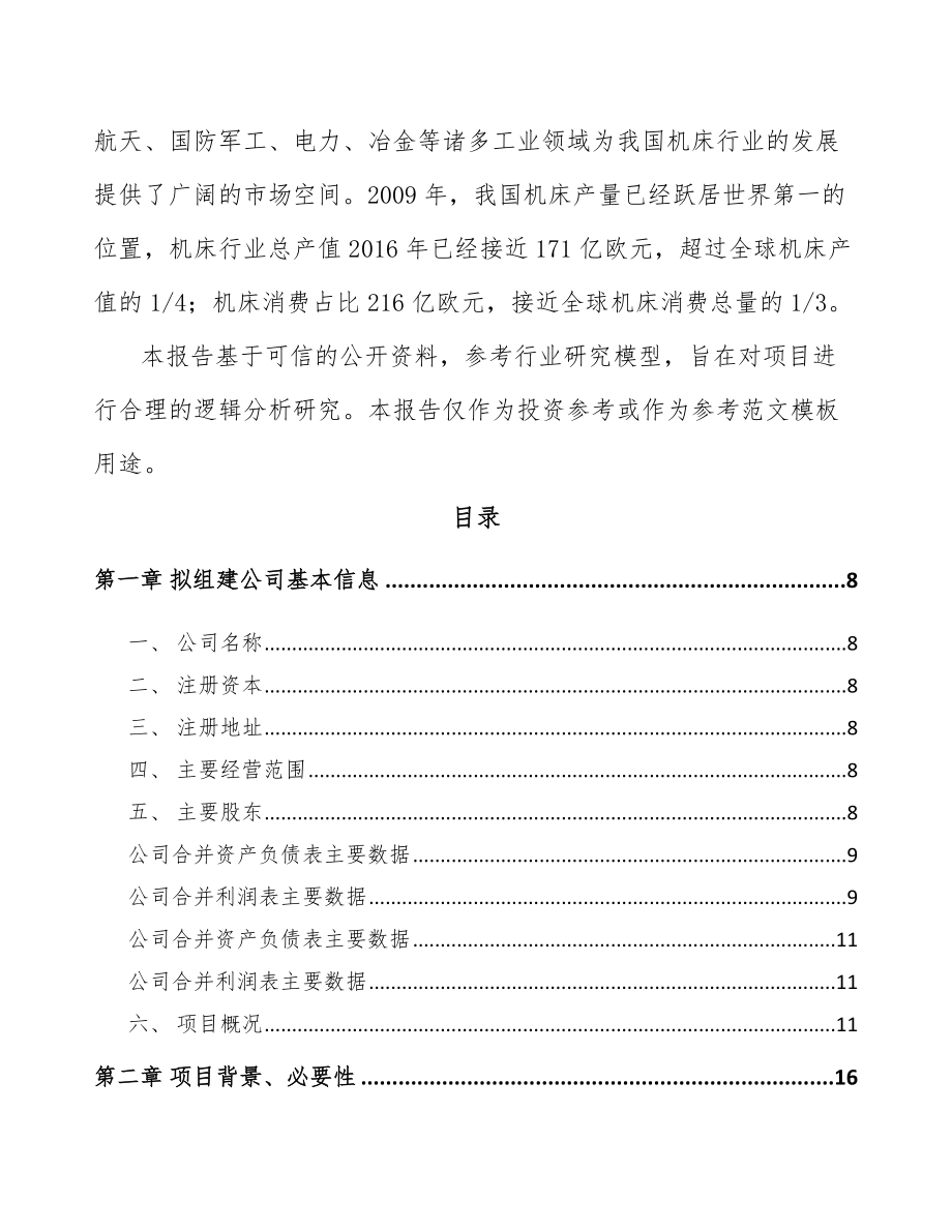 安徽关于成立数控机床公司可行性研究报告.docx_第3页