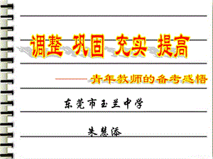 东莞市玉兰中学朱慧添.ppt