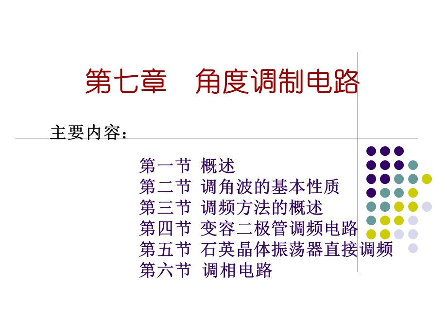 《角度调制电路》课件.ppt_第1页