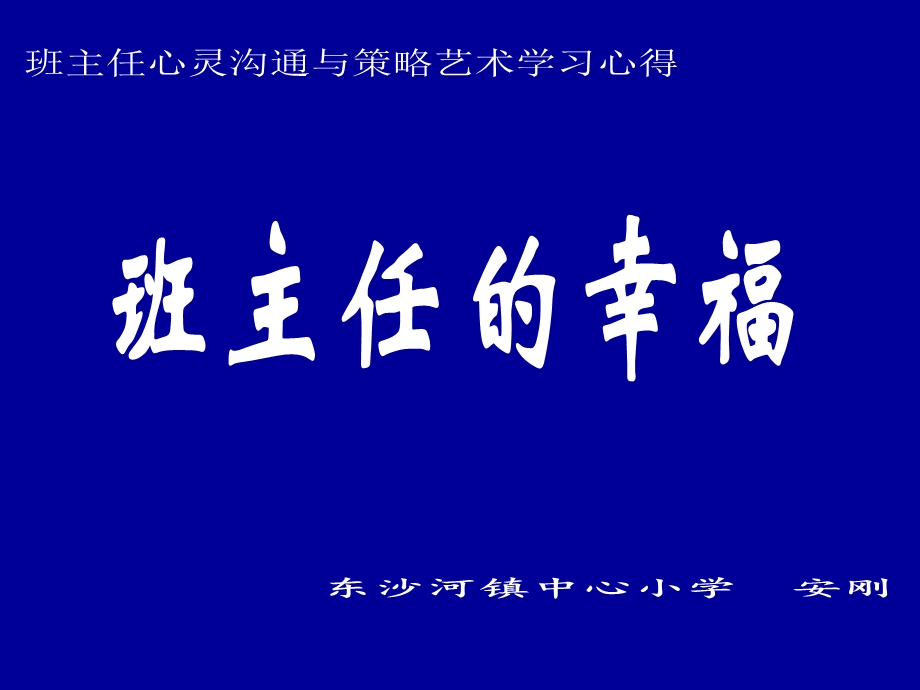 《班主任的幸福》班主任培训讲座PPT.ppt_第1页