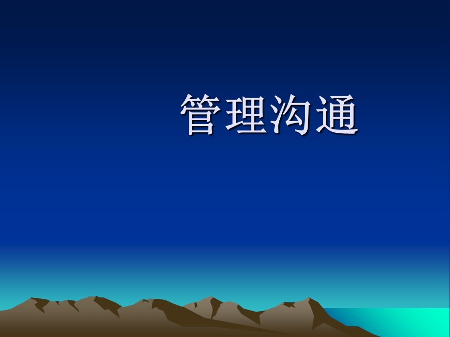 《管理沟通》课件.ppt_第1页