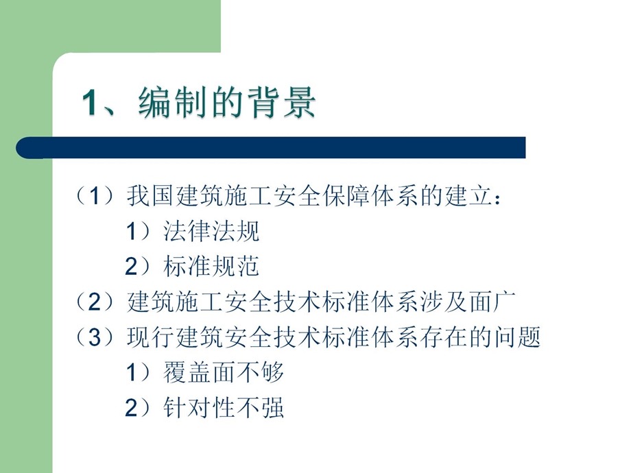 《建筑施工安全技术统一规范》.ppt_第3页