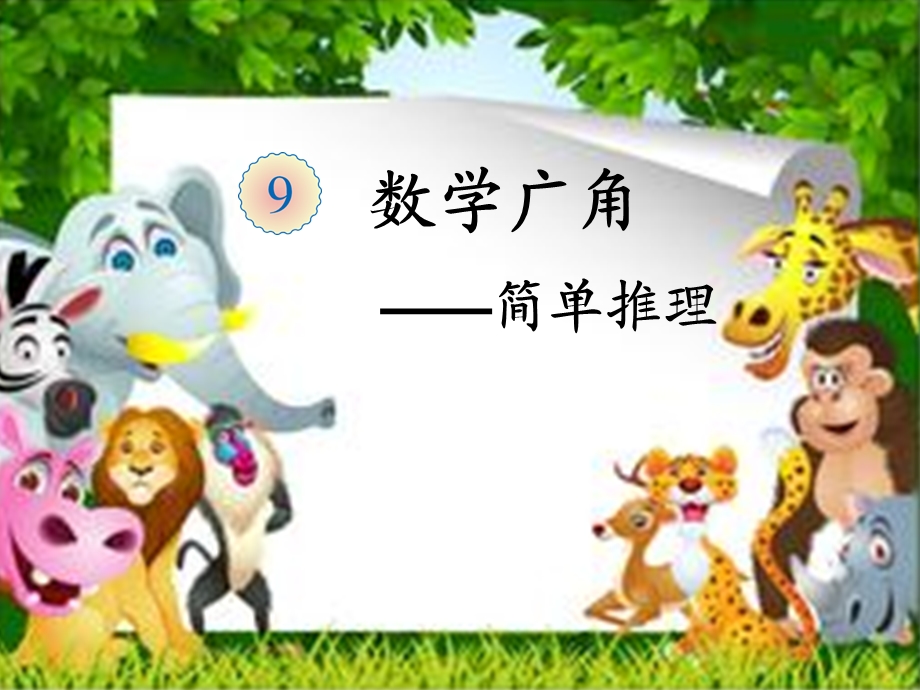 二年级简单推理.ppt_第1页