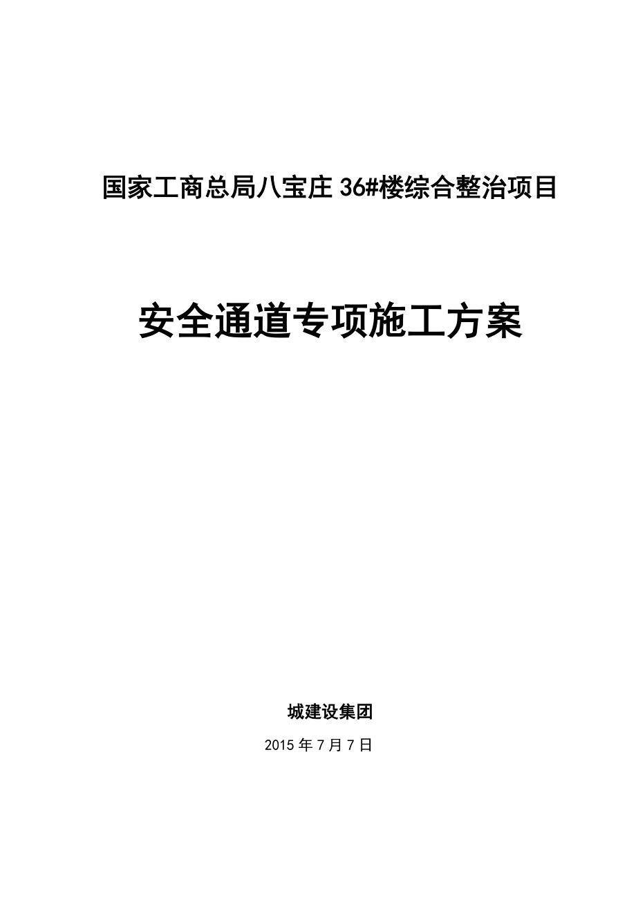 安全通道搭设工程施工组织设计方案汇总.doc_第1页