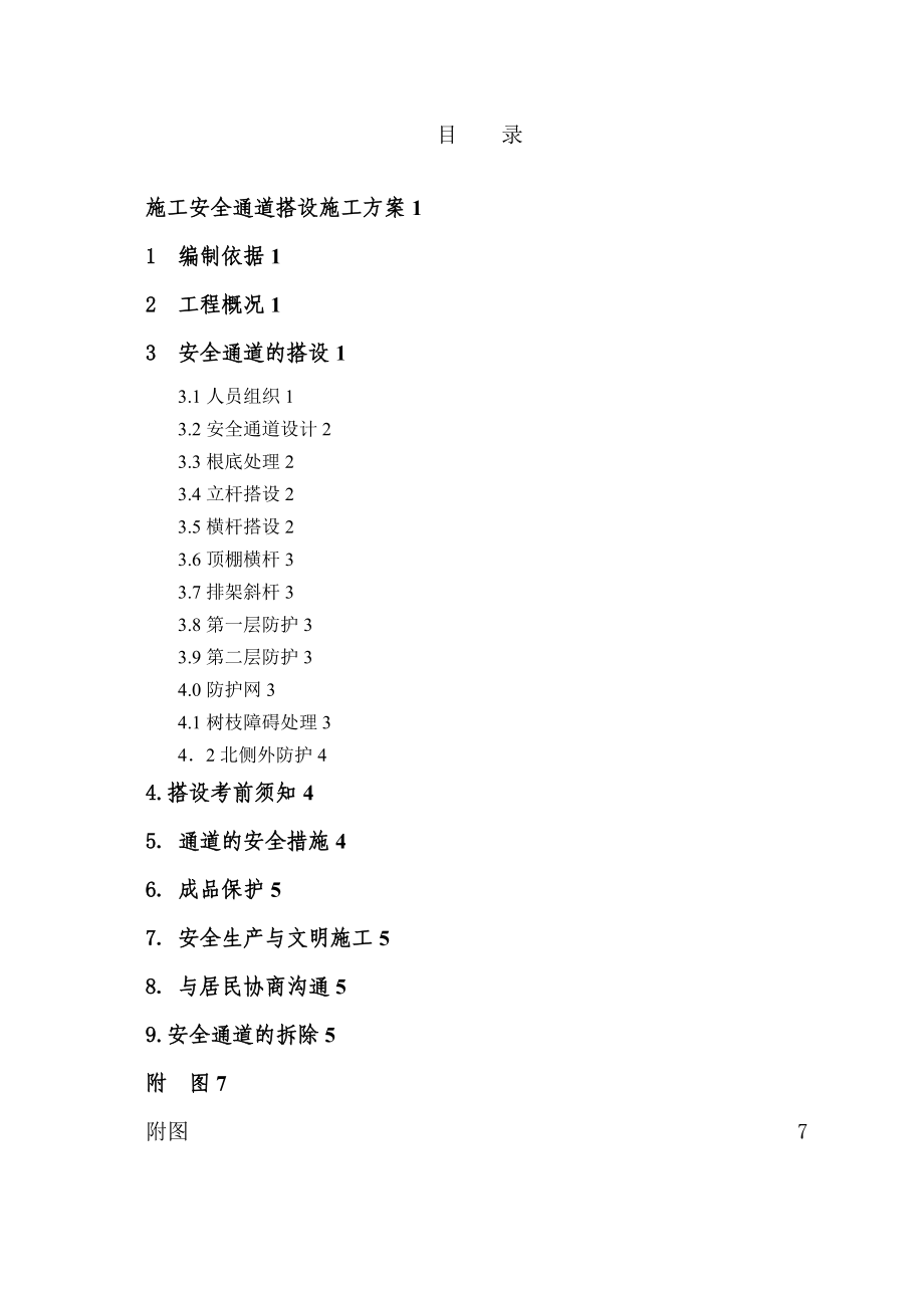 安全通道搭设工程施工组织设计方案汇总.doc_第2页