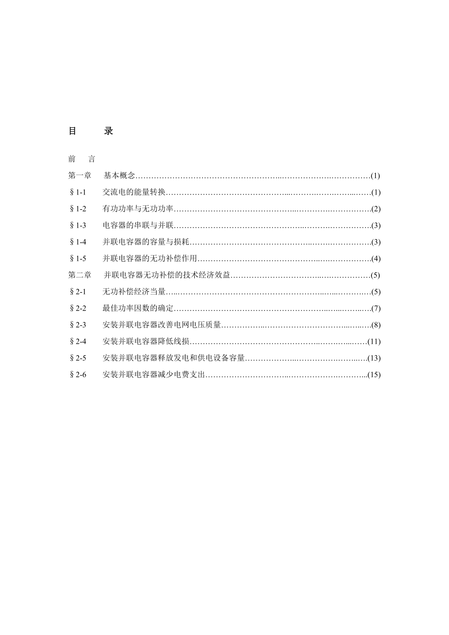 电力电容器及无功补偿技术手册.doc_第2页