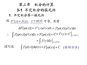 《高等数学》(北大第二版)3-1不定积分的换元法.ppt