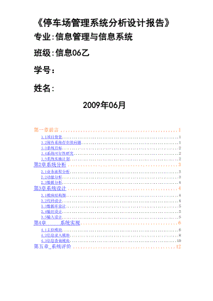 停车场管理系统分析设计报告.docx