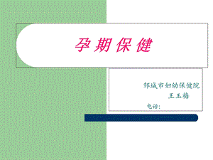 《孕期保健》课件.ppt