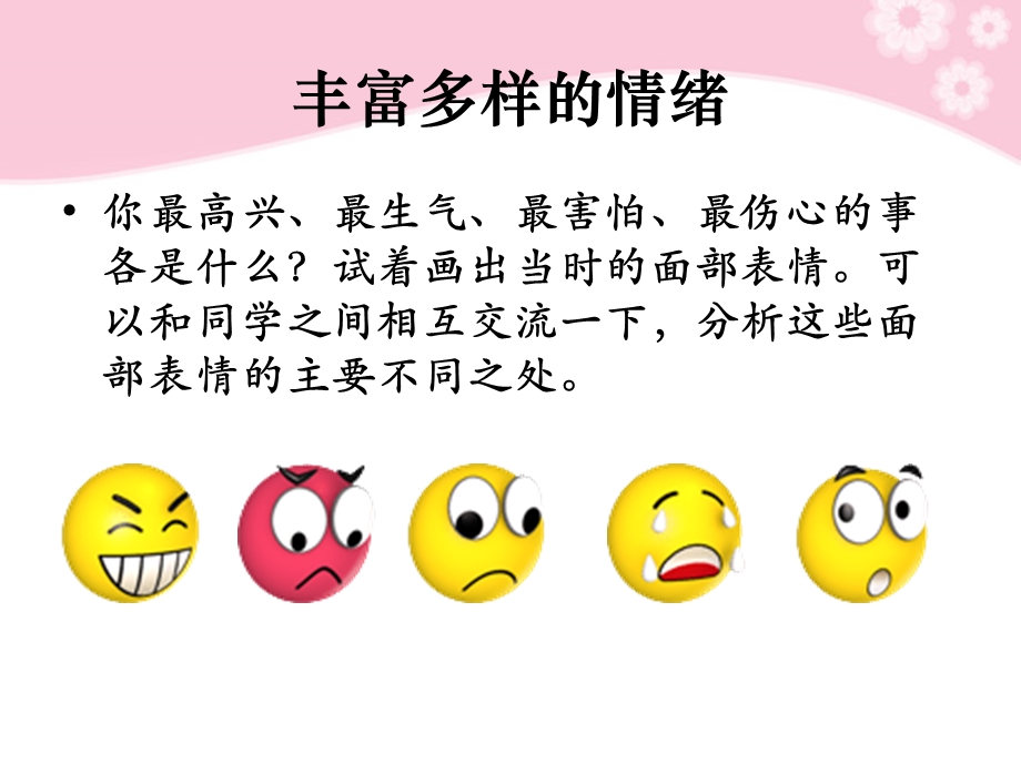 丰富多样的情绪教学课件.ppt_第3页