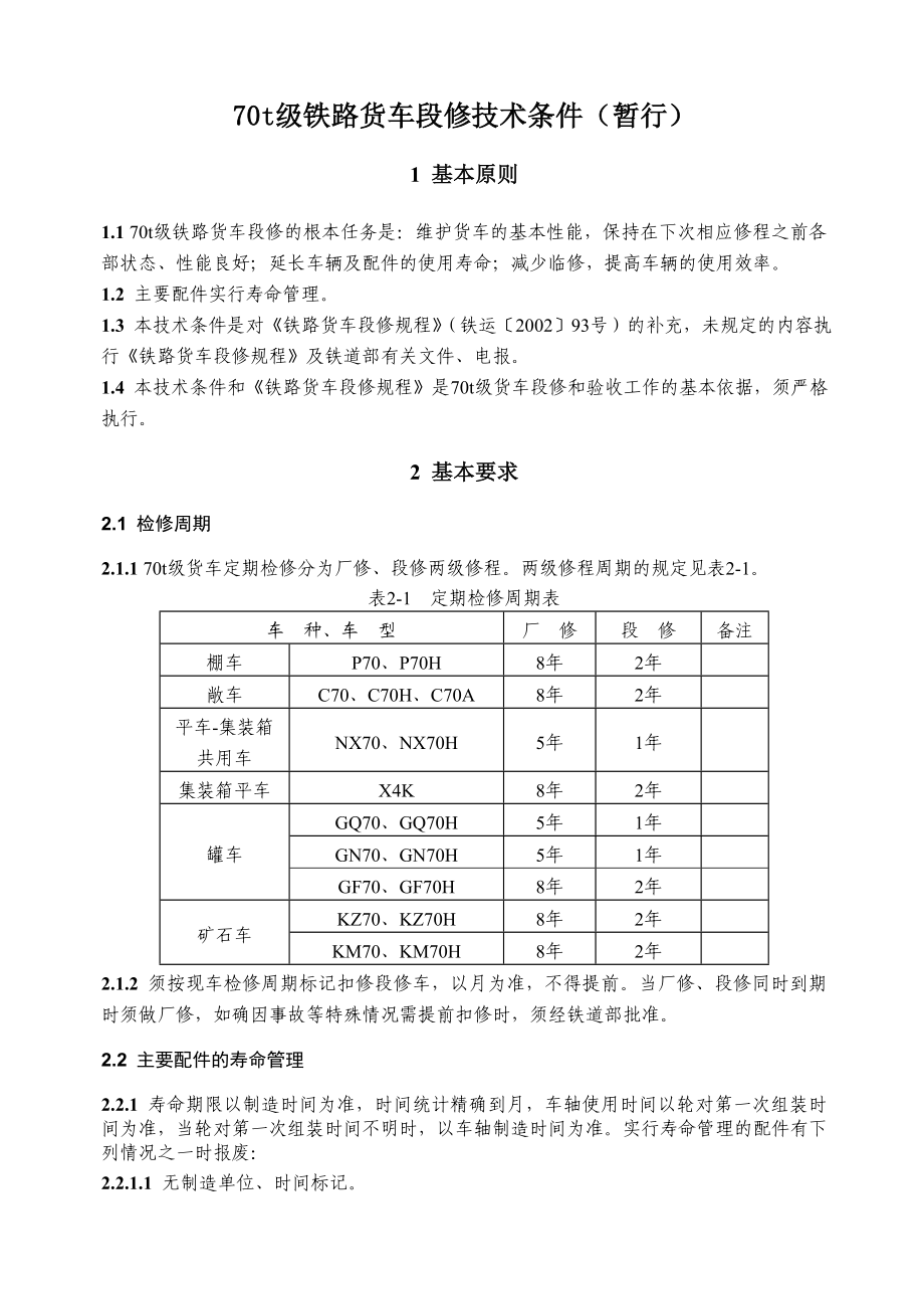 70t级铁路货车段修技术条件(暂行)(运装货车[]427号).doc_第1页