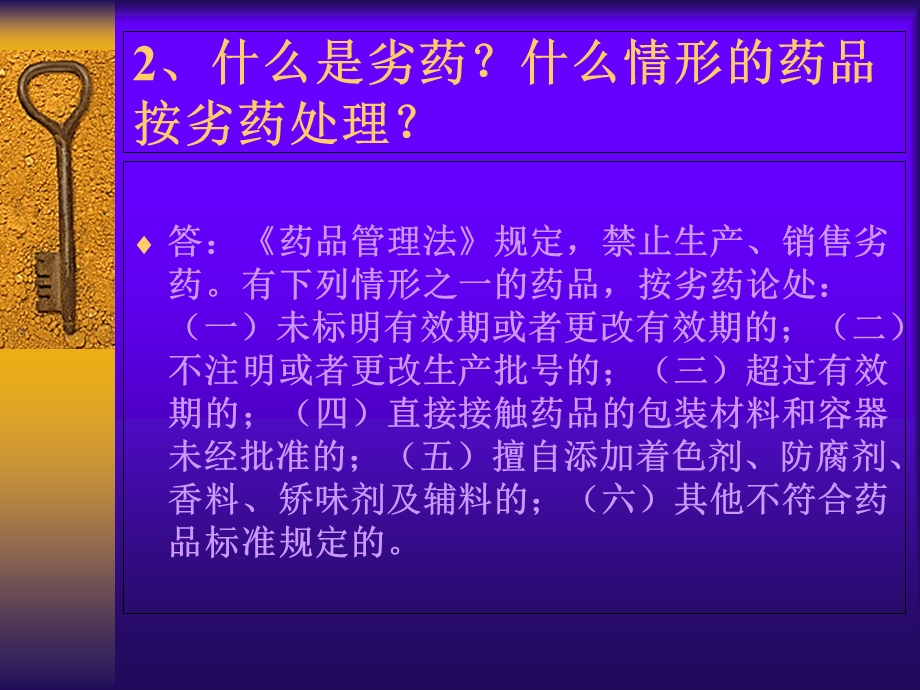 《药品管理法》问题解答.ppt_第3页