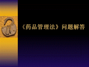 《药品管理法》问题解答.ppt