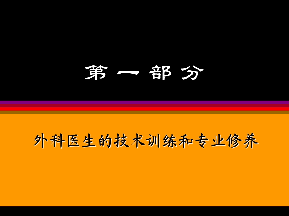 手术刀就是剑怎样做一个外科医生(ppt50).ppt_第3页