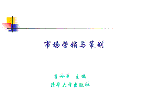 《市场营销策划》课件.ppt