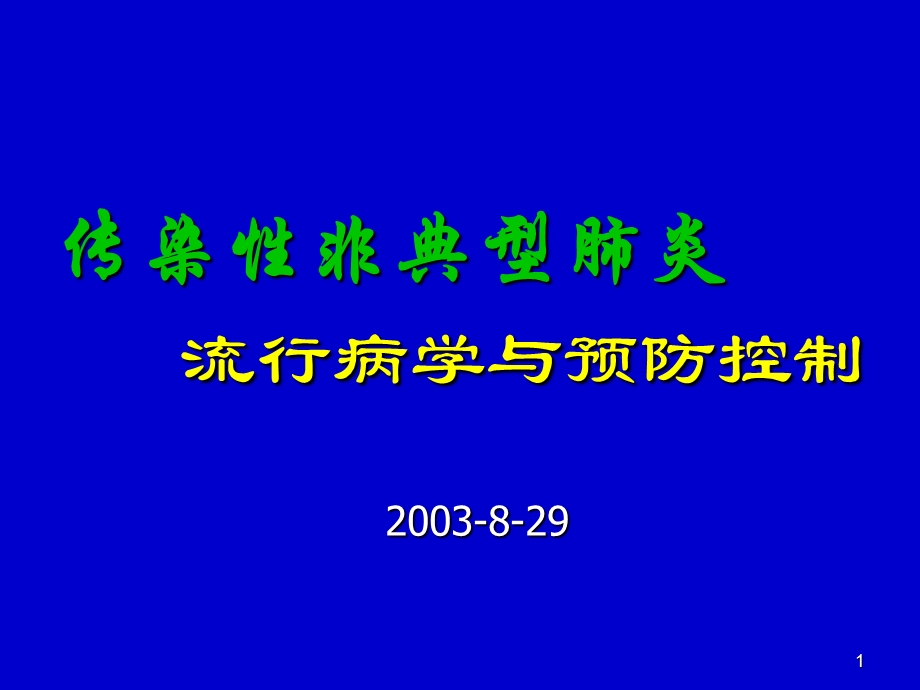 传染性非典型肺炎流行病与预防控制.ppt_第1页